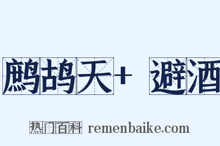 鹧鸪天+避酒是什么意思的图片